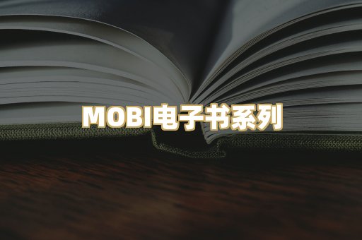 MOBI电子书系列